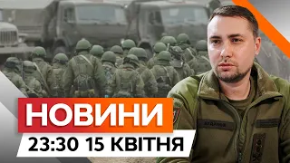 ЗАЯВА БУДАНОВА 🛑 Війська РФ активізуються у травні-червні | Новини Факти ICTV за 15.04.2024