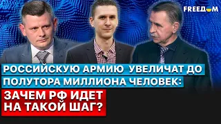 💬Зачем Кремль увеличивает армию до полутора миллиона человек?Мнения экспертов FREEДОМ.