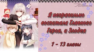 Озвучка манги | Я неправильно воспитала Главного Героя, и Злодея |  1 - 13 главы