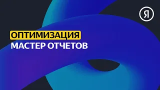 Мастер отчетов | Продвинутый курс Яндекса про Директ