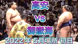 高安 vs 御嶽海【大相撲五月場所令和四年】初日  臨場感ズーム！ 2022/05/08 TAKAYASU  vs MITAKEUMI  [Grand Sumo]現地観戦