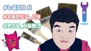 악동에어컨)냉매누설 확인 시 붓을 이용해 보자! 성실팀장님이 알려주신 팁을 활용하여 황팀장이 보여 드립니다.