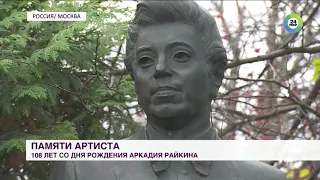 Артисты «Сатирикона» в день 80 летия театра почтили память Аркадия Райкина