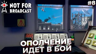 ОПОЛЧЕНИЕ ИДЕТ В БОЙ ► NOT FOR BROADCAST #8