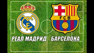 Реал Мадрид - Барселона "Эль-Класико": прогноз на матч
