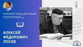 Алексей Фёдорович Лосев. Проект "Отличный повод для чтения: навигатор в книжном мире"