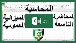 الميزانية العمومية :: المحاضرة التاسعة من مادة اكسل