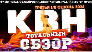 КВН-2024. ТРЕТЬЯ 1/8. ТОТАЛЬНЫЙ ОБЗОР.