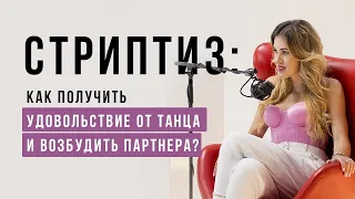 Стриптиз: как получить удовольствие от  танца и возбудить партнера?