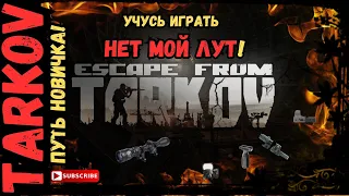 ПУТЬ НОВИЧКА - НЕЕЕТ МОЙ ЛУТ в Escape from Tarkov (Тарков) в 2024