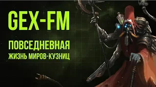 Повседневная жизнь миров-кузниц. Warhammer 40000. Gex-FM @Gexodrom