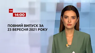 Новости Украины и мира | Выпуск ТСН.14:00 за 23 сентября 2021 года