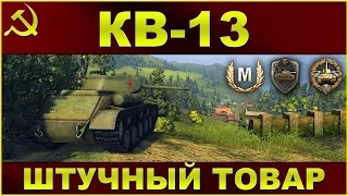 БОЙ НА КВ 13