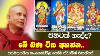 විෂ්ණු, ගණ, කතරගම, සරස්වතී, කාලී, පත්තිනි, දෙවි පිහිට පතන්නන්ට | පූජ්‍ය ගංගොඩවිල සෝම හිමි