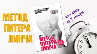 Вкратце: вся суть книги Питера Линча "Метод Питера Линча" за 7 минут