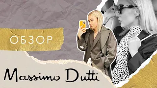 ПРЕДНОВОГОДНИЙ ОБЗОР НОВЫХ КОЛЛЕКЦИЙ MASSIMO DUTTI 2021!