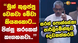 "මුන් කුලප්පු වෙනවා මේවා කියනකොට.. පිස්සු හරකෙක් කෑගහනවා.." සරත් ෆොන්සේකා පාර්ලිමේන්තුව දෙවනත්කරයි