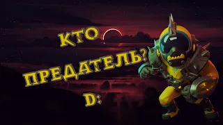 ЗАГАДКА ВЕКА. КТО ПРЕДАТЕЛЬ? SUPER SUS