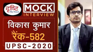 Vikas Kumar, Rank - 582, UPSC 2020 - Mock Interview I Drishti IAS