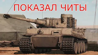 21 ФРАГ НА TIGER H1 #warthunder