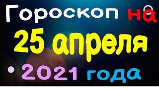 Гороскоп на 25 апреля 2021 года для каждого знака зодиака