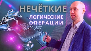 Как устроены нечёткие логические операции? Душкин объяснит