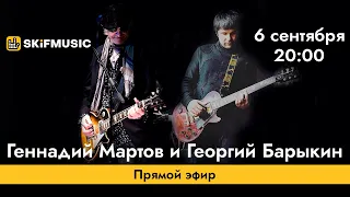 Геннадий Мартов и Георгий Барыкин | Прямой эфир | Сергей Тынку | SKIFMUSIC.RU