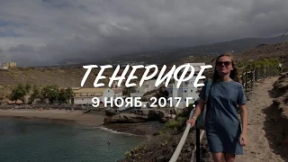 Отдых на Тенерифе ноябрь 2017 Канарские Острова