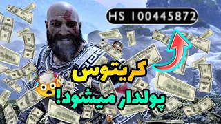 فارم بی نهایت هک سیلور یا پول زیاد در گاد اف وار 4 😱 خدای جنگ