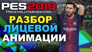 PES 2018 Разбор лицевой анимации