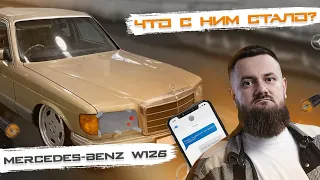 MB W126 | Что с ним стало?