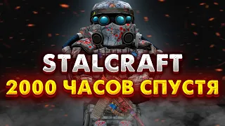 STALCRAFT | МНЕНИЕ О ИГРЕ ПОСЛЕ 2000 ЧАСОВ В СТАЛКРАФТ