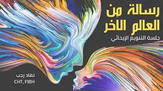 رسالة من العالم الآخر – إتحاد الوعي – جلسة تنويم إيحائي