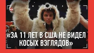 11 лет живет в Америке, бьется под флагом РФ, хочет в зал Федора, выходит в шкуре медведя / ПАНФЕРОВ