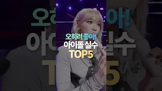 오히려 좋아 아이돌 실수 TOP5