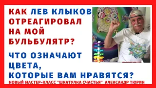 Как Лев Клыков отреагировал на мой бульбулятр? Что означают цвета, которые вам нравятся? - А.Тюрин