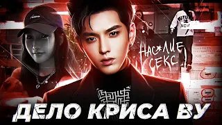 30 ЖЕРТВ НА СЧЕТУ У АЙДОЛА | ДЕЛО КРИСА ВУ | KRIS WU