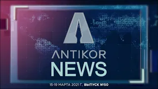 AntikorNews: Деятельность Агентства РК по противодействию коррупции с 15 по 19 марта