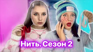 🧵КРАСНАЯ НИТЬ| 2 сезон🔥