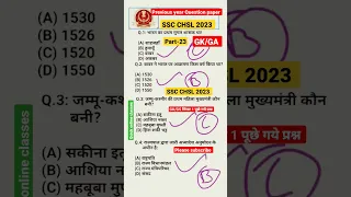 SSC CHSL 2023 | Previous year Question🔥 GA/GK Shift-1 पूछें गये प्रश्न 😱#shorts #sschsl #sscchs|2023