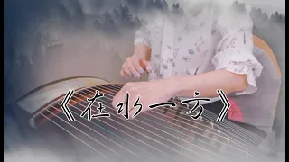 《在水一方》｜Guzheng Cover｜林家慶作曲｜玉面小嫣然改編｜Vivien演奏