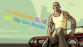 Русификатор для Gta san Andreas #1