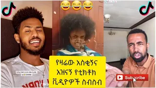 አስቂኝ የቲክቶክ ቪዲዮች | Tik Tok Ethiopia new funny videos #50 | new funny Ethiopian videos 🤣🤣 2020 today 😂