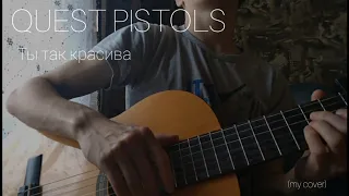 Ты так красива...  - QUEST PISTOLS (cover)