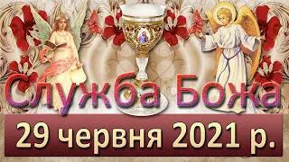 Служба Божа. 29 червня 2021 р.