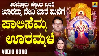 ಪಾಲಿಸೆಮ್ಮ ಊರಮ್ಮಲೆ | Aravattaru Halliya Odathi Ooramma Devi Baare Manege |Shamitha Malnad