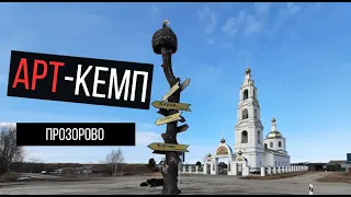 Арт-Кемп в Прозорово и Брейтово // Музей "Жили-Были"