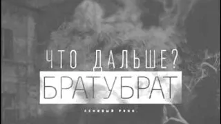 Братубрат - Что дальше?