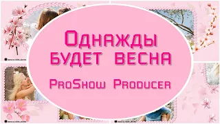 Однажды будет весна | Проект ProShow Producer