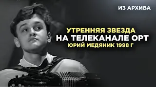 ЮРИЙ МЕДЯНИК, 1998 ГОД. УТРЕННЯЯ ЗВЕЗДА НА ТЕЛЕКАНАЛЕ ОРТ